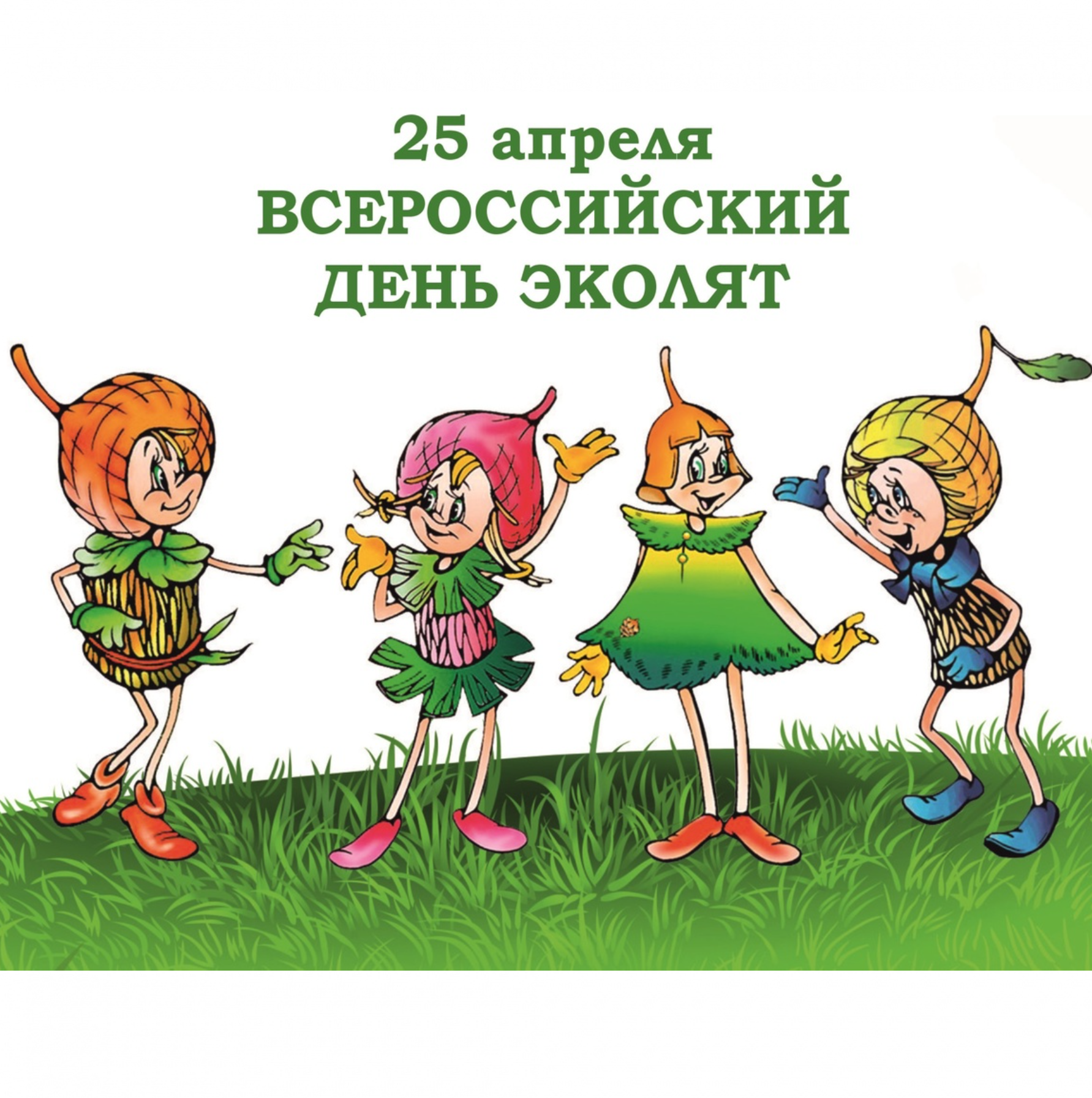 Всероссийский День Эколят.
