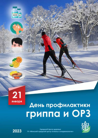 Всемирный день профилактики ОРВИ и гриппа.