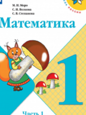 Математика. 1 класс. В 2-х ч.