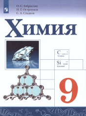 Химия. 9 класс.