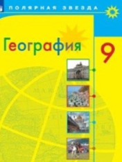 География. 9 класс.