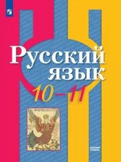 Русский язык. 10-11 классы.