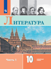 Литература. 10 класс. Учебник в 2-х частях