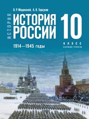 История России. 10 класс