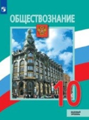 Обществознание. 10 класс.