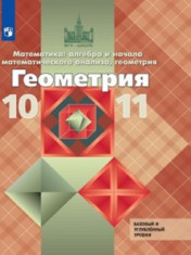 Геометрия. 10-11 класс.