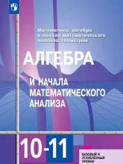 Алгебра и начала математического анализа