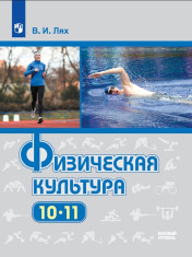 Физическая культура. 10-11 класс