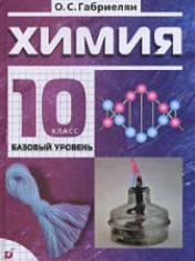 Химия. 10 класс.