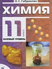 Химия. 11 класс.