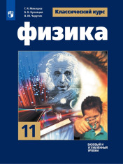 Физика. 11 класс.