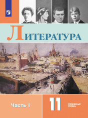 Литература. 11 класс. В 2-х ч.