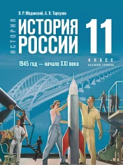 История России 11 класс