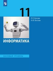 Информатика 11 класс