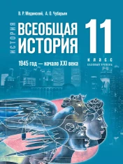 Всеобщая история 11 класс