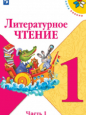 Литературное чтение. 1 класс. В 2-х ч.
