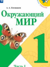 Окружающий мир. 1 класс. В 2-х ч.