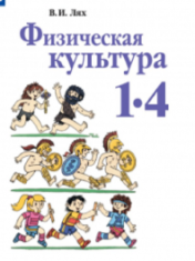 Физическая культура