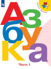 Азбука. 1 класс. Учебник. В 2 ч.