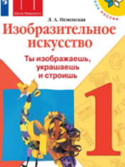 Изобразительное искусство. Ты изображаешь, украшаешь и строишь. 1 класс.