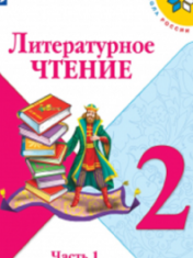 Литературное чтение. 2 класс. В 2-х ч.