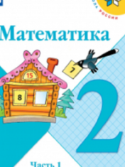 Математика. 2 класс. В 2-х ч.