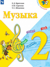 Музыка. 2 класс