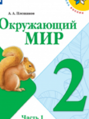 Окружающий мир. 2 класс. В 2-х ч.