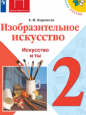 Изобразительное искусство. Искусство и ты. 2 класс