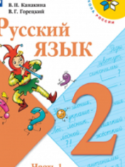 Русский язык. 2 класс. Учебник. В 2 ч.