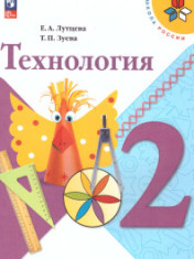 Технология. 2 класс