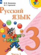 Русский язык. 3 класс. В 2-х ч.