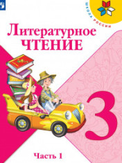 Литературное чтение. 3 класс. В 2-х ч