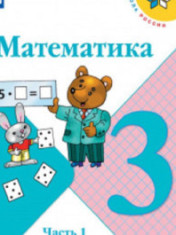 Математика. 3 класс. В 2-х ч.