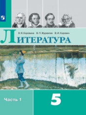 Литература 5 класс (в 2 частях).