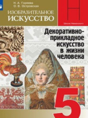 Изобразительное искусство. Декоративно-прикладное искусство в жизни человека. 5 класс.