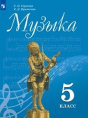 Музыка. 5 класс.