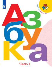 Азбука. 1 класс. Учебник. В 2 ч.