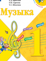 Музыка. 1 класс