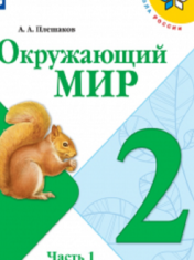 Окружающий мир. 2 класс. В 2-х ч.