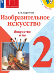 Изобразительное искусство. Искусство и ты. 2 класс