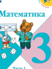 Математика. 3 класс. В 2-х ч.