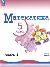 Математика. 5 класс, в 2 частях