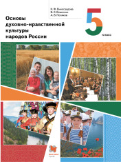 Основы духовно-нравственной культуры народов России (ОДНК). 5 класс.