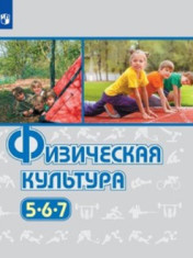 Физическая культура. 5-7 класс