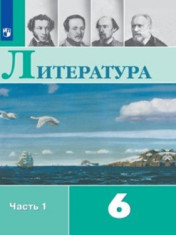 Литература. 6 класс (в 2 частях).