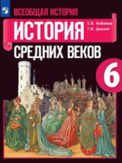 Всеобщая история. История Средних веков. 6 класс.