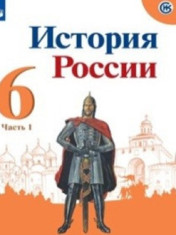 История России. 6 класс (в 2 частях).