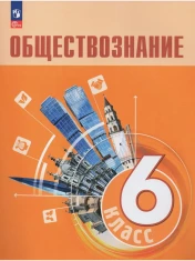 Обществознание. 6 класс.