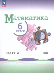Математика. 6 класс.